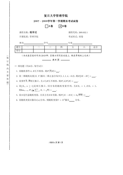 复旦大学管理学院概率论考试试卷2007年B卷