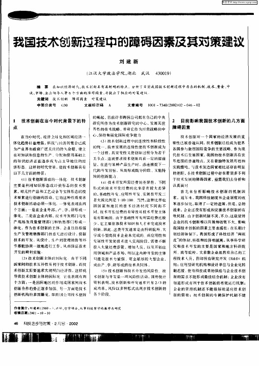 我国技术创新过程中的障碍因素及其对策建议