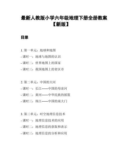 最新人教版小学六年级地理下册全册教案【新版】