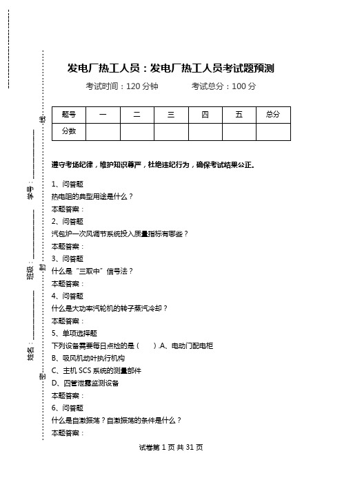 发电厂热工人员：发电厂热工人员考试题预测_0.doc