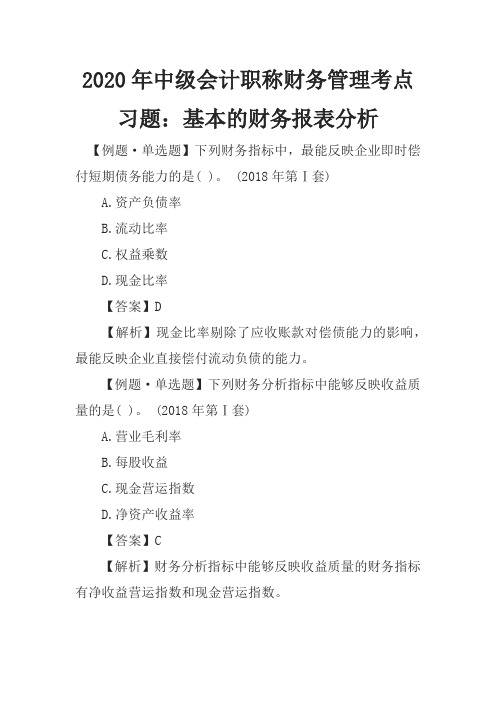 2020年中级会计职称财务管理考点习题：基本的财务报表分析