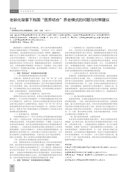 老龄化背景下我国“医养结合”养老模式的问题与对策建议