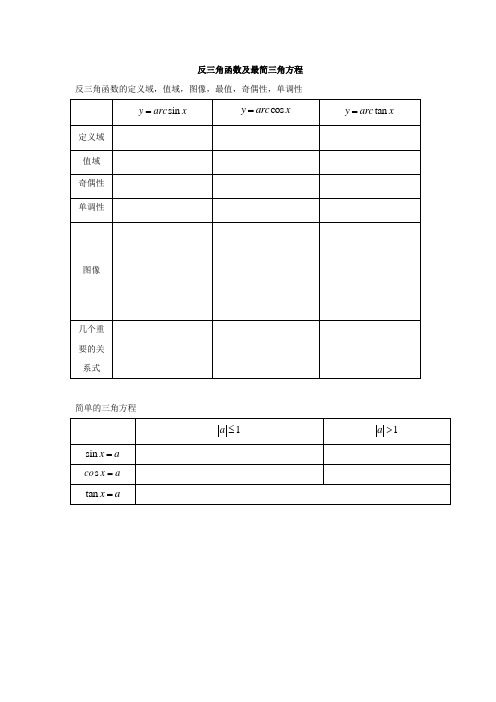 反三角函数及最简三角方程答案