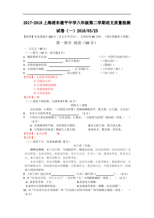 2018上海浦东建平中学八年级第二学期语文质量检测试卷