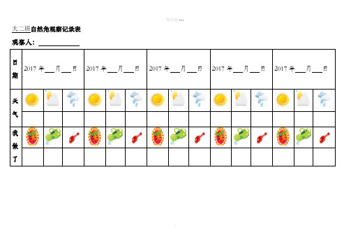 幼儿园大班幼儿自然角观察记录表(表格)