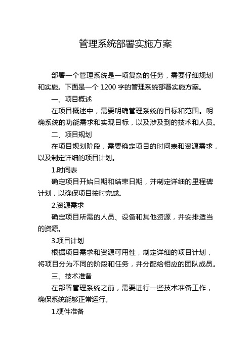 管理系统部署实施方案