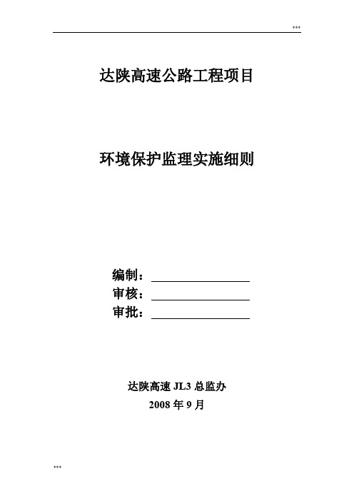 高速公路工程绿色环境保护监理实施细则