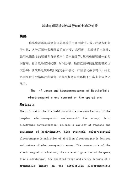 战场电磁环境对作战行动的影响及对策