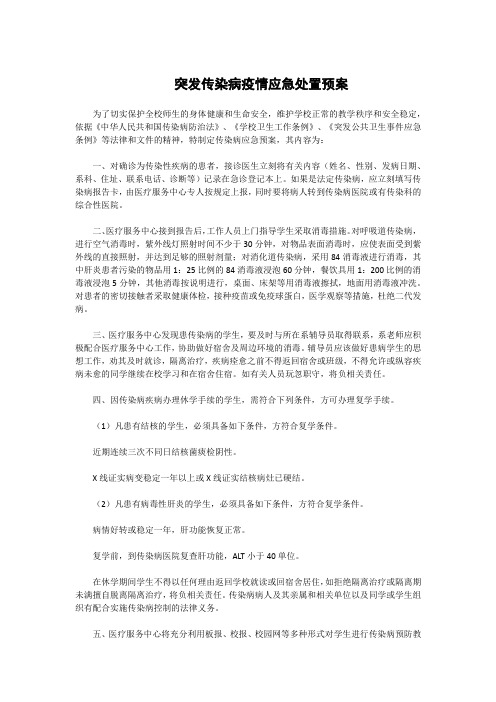 突发传染病疫情应急处置预案