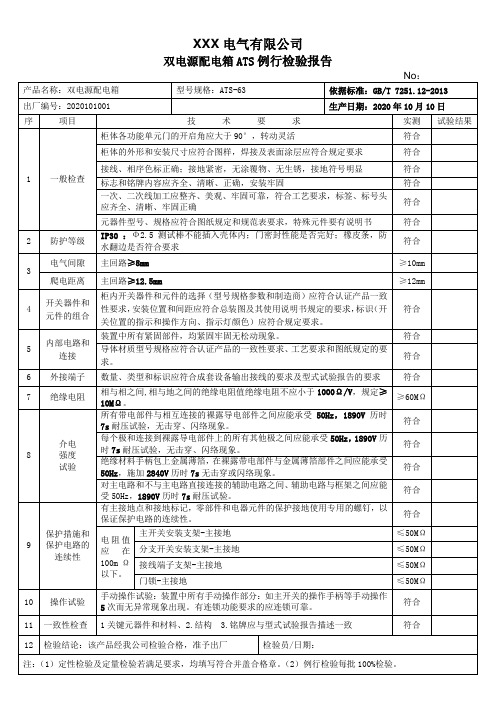 双电源配电箱ATS例行检验报告