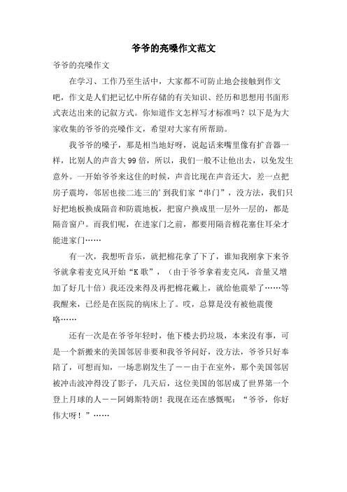 爷爷的亮嗓作文范文