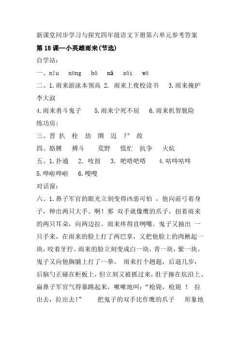 新课堂同步学习与探究四年级语文下册第六单元参考答案(部编版)