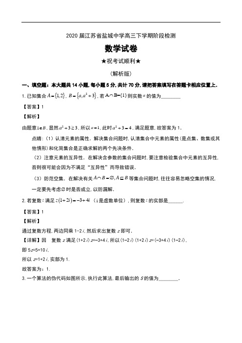 2020届江苏省盐城中学高三下学期阶段检测数学试卷及解析