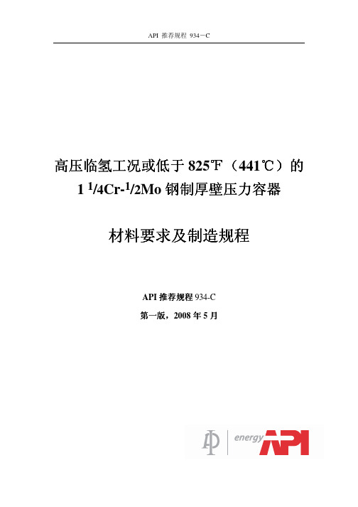 APIRP934-C2008中文版1-14Cr-12Mo临氢反应器的材料和制造规范