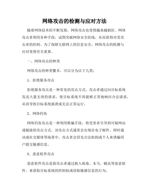 网络攻击的检测与应对方法