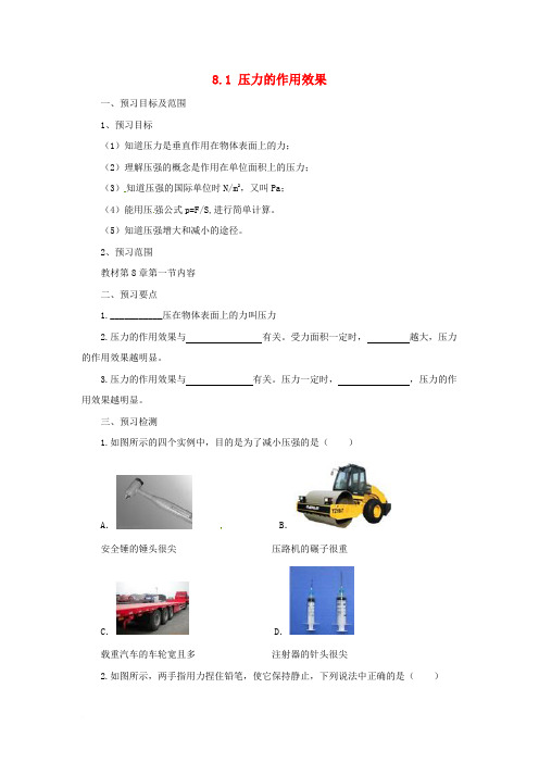 八年级物理全册 8.1压力的作用效果学案 (新版)沪科版