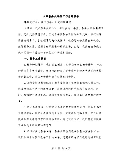 大学教务处年度工作总结报告(三篇)