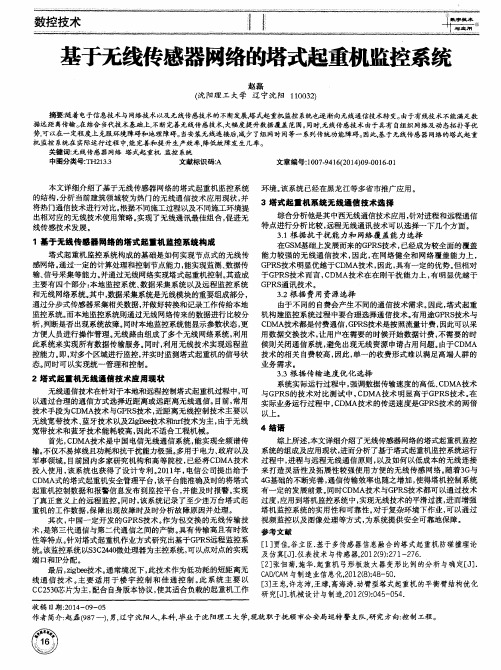 基于无线传感器网络的塔式起重机监控系统