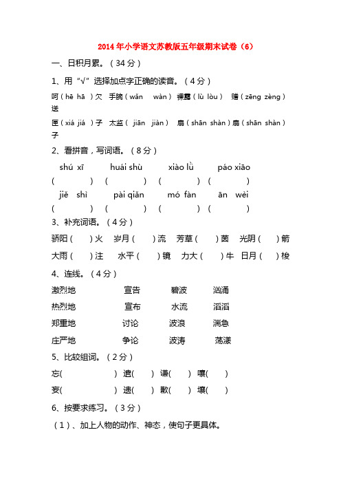 2014年五年级语文期末试卷(6)(无答案) 苏教版