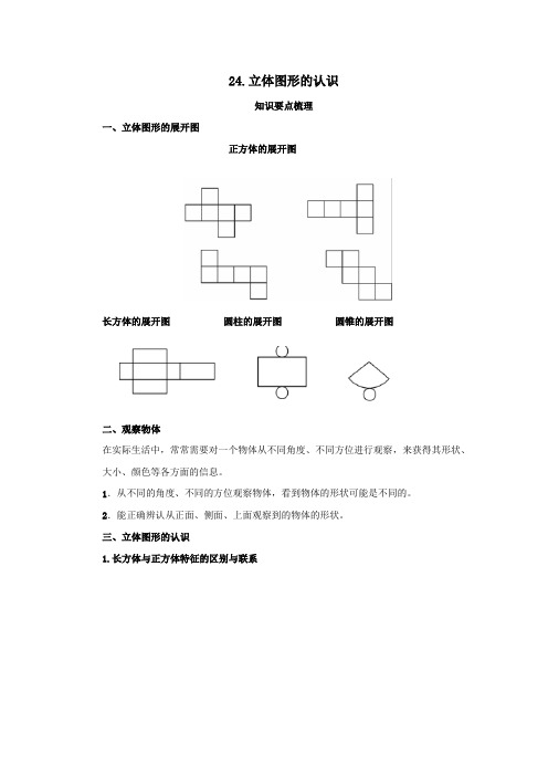 小升初数学复习讲义24.立体图形的认识教案讲义及练习