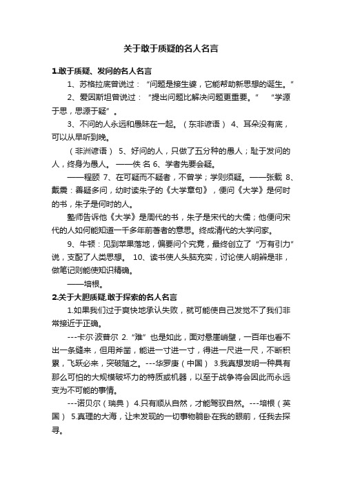 关于敢于质疑的名人名言