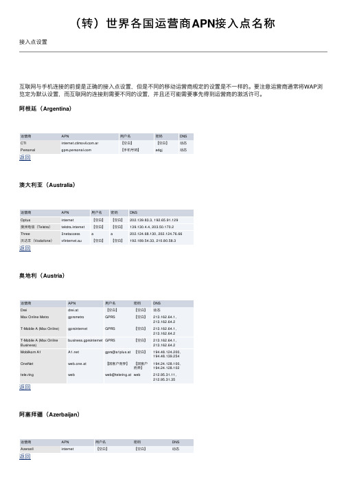 （转）世界各国运营商APN接入点名称