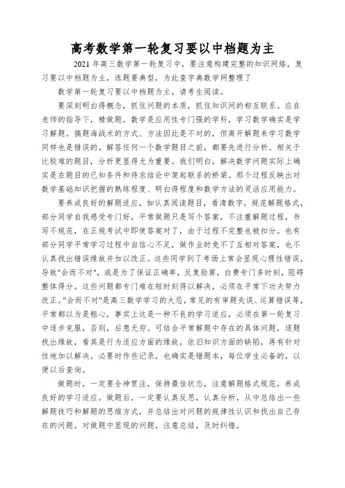 高考数学第一轮复习要以中档题为主