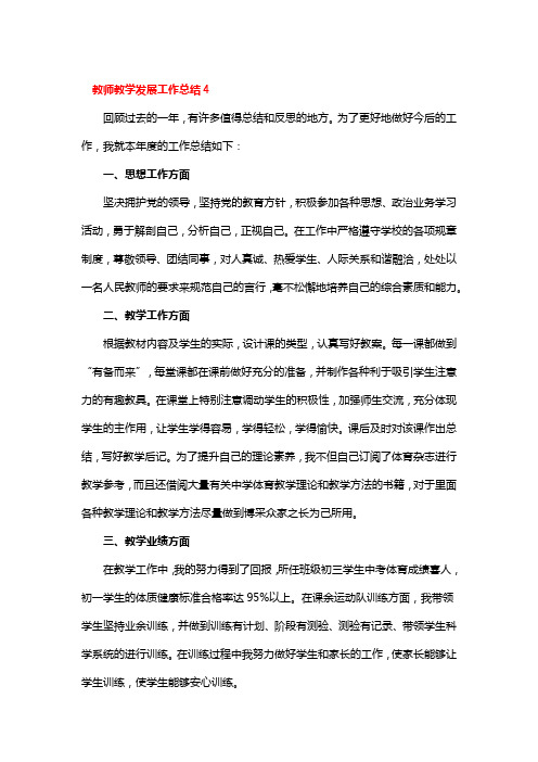 教师教学发展工作总结4篇