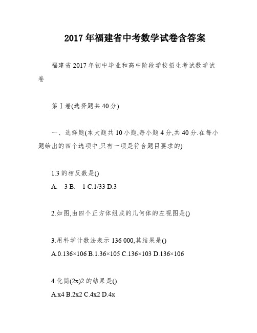 2017年福建省中考数学试卷含答案