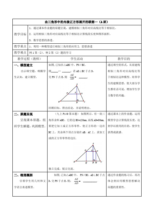 由三角形中的内接正方形展开的联想…A班