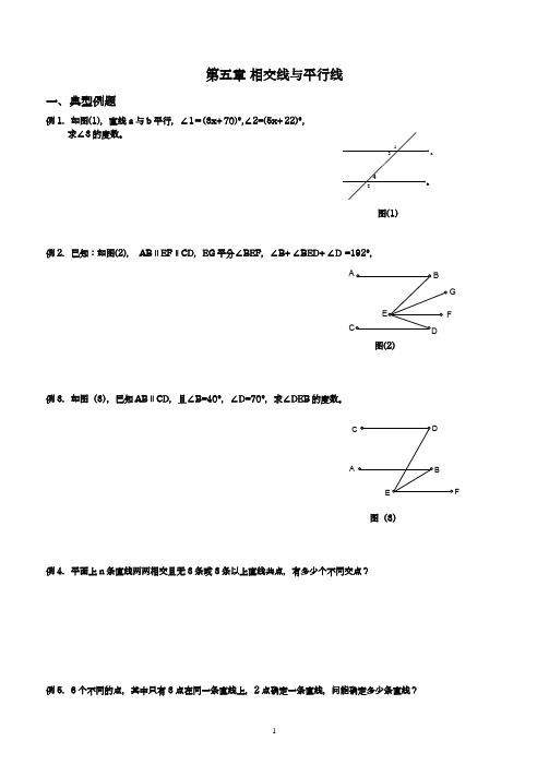 七年级下册相交线与平行线练习题及答案