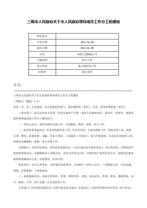 三明市人民政府关于市人民政府领导成员工作分工的通知-明政文[2012]1号