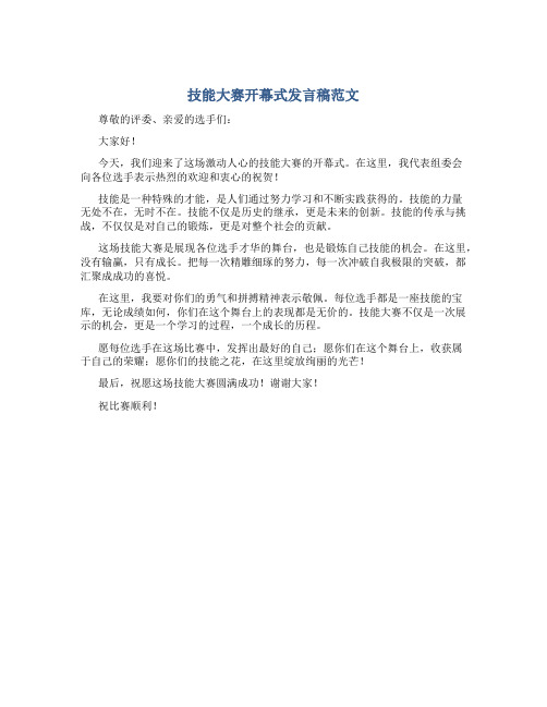 技能大赛开幕式发言稿范文