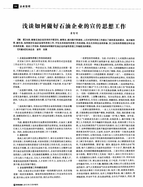 浅谈如何做好石油企业的宣传思想工作