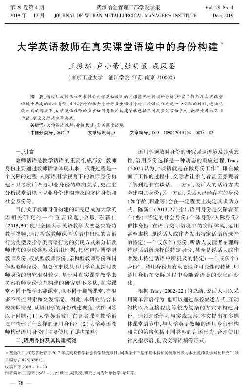 大学英语教师在真实课堂语境中的身份构建