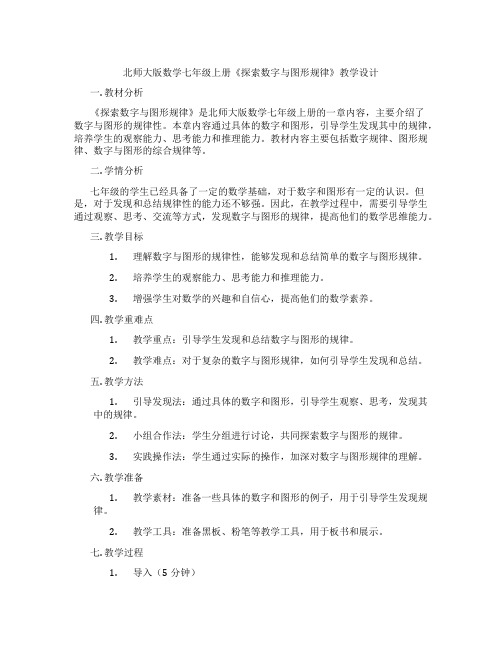 北师大版数学七年级上册《探索数字与图形规律》教学设计