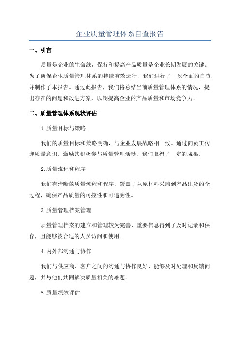 企业质量管理体系自查报告