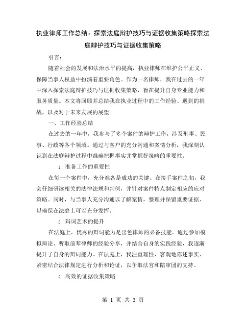 执业律师工作总结：探索法庭辩护技巧与证据收集策略