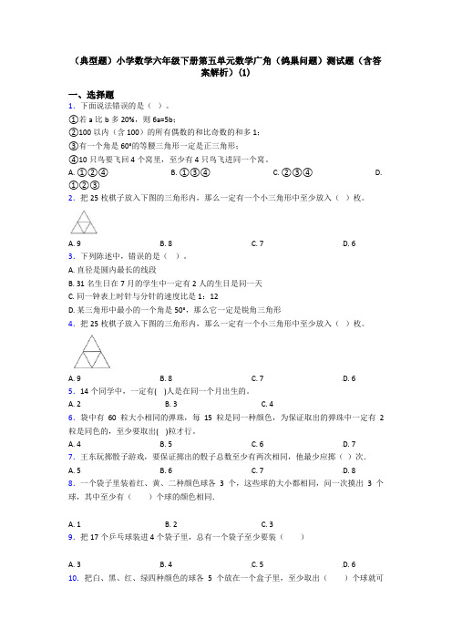 (典型题)小学数学六年级下册第五单元数学广角(鸽巢问题)测试题(含答案解析)(1)