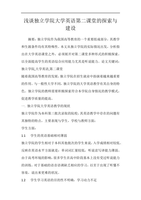 浅谈独立学院大学英语第二课堂的探索与建设