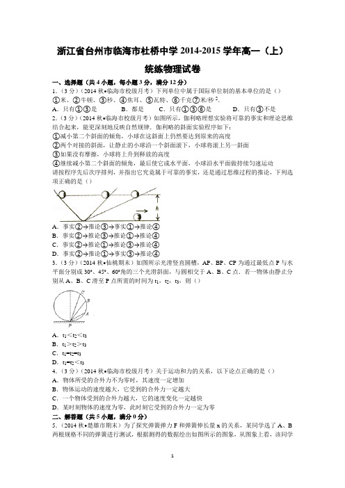 【物理】浙江省台州市临海市杜桥中学2014-2015学年高一(上)统练试卷