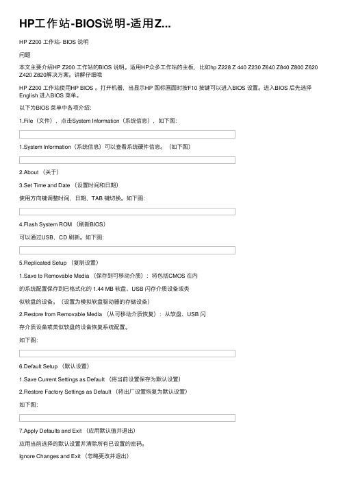 HP工作站-BIOS说明-适用Z...