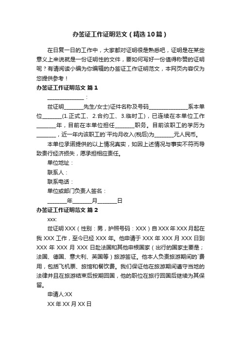 办签证工作证明范文（精选10篇）