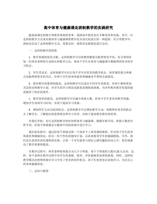 高中体育与健康课走班制教学的实践研究