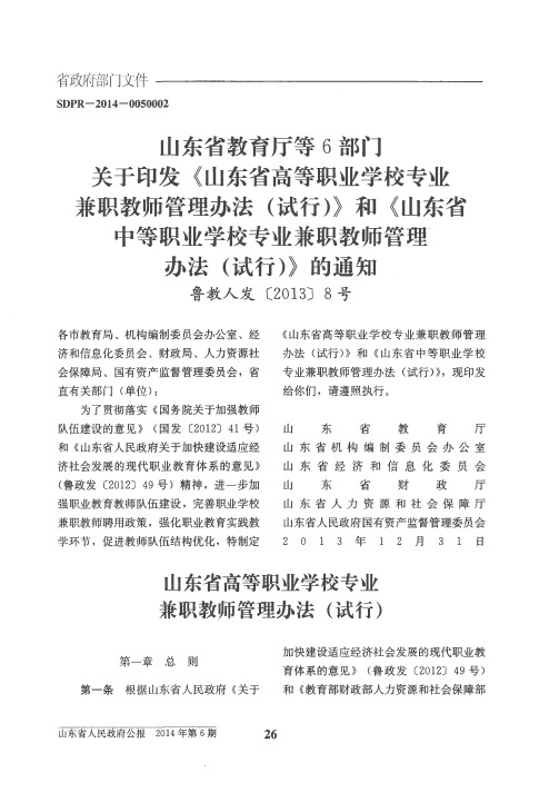 山东省教育厅等6部门关于印发《山东省高等职业学校专业兼职教师