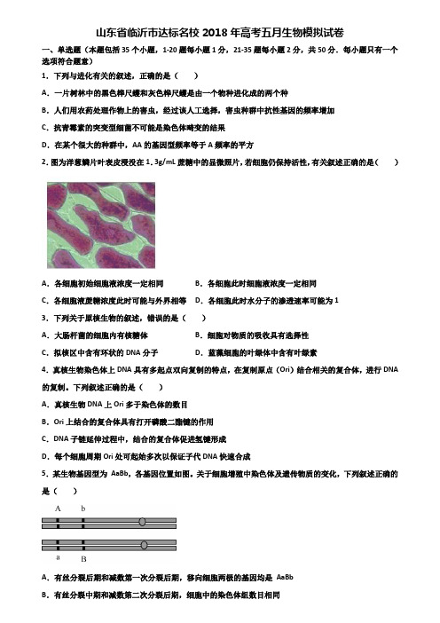 山东省临沂市达标名校2018年高考五月生物模拟试卷含解析