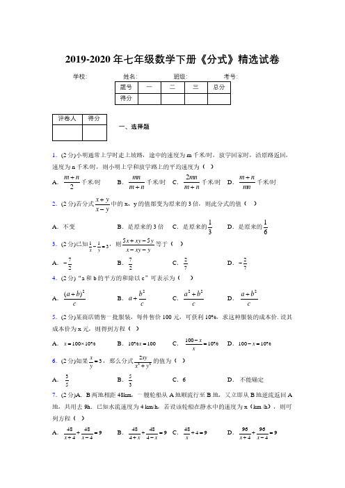 2019-2020初中数学七年级下册《分式》专项测试(含答案) (62)