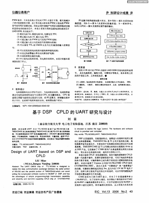 基于DSP CPLD的UART研究与设计