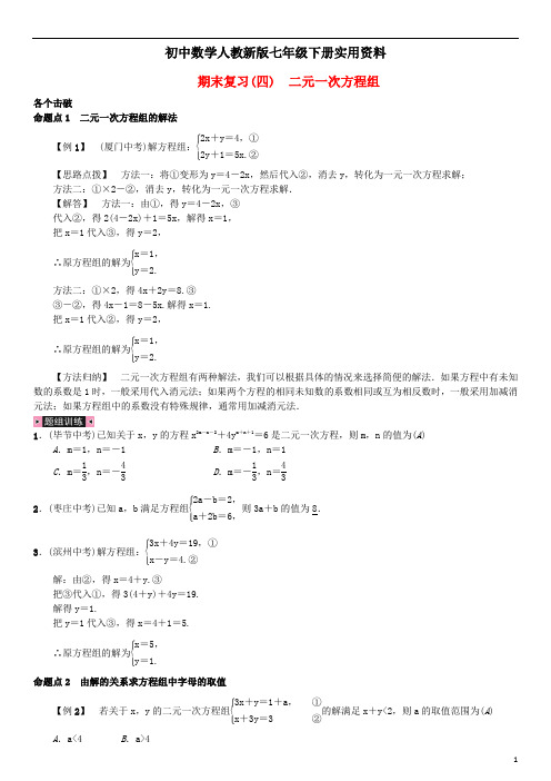 初中数学人教新版七年级下册期末复习四二元一次方程组习题新版新5(1)