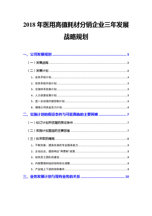 2018年医用高值耗材分销企业三年发展战略规划